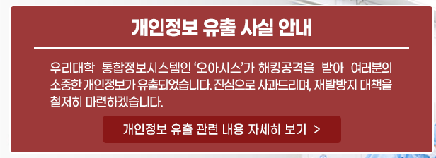  전북대, 해킹으로 개인정보 유출 사고 발생