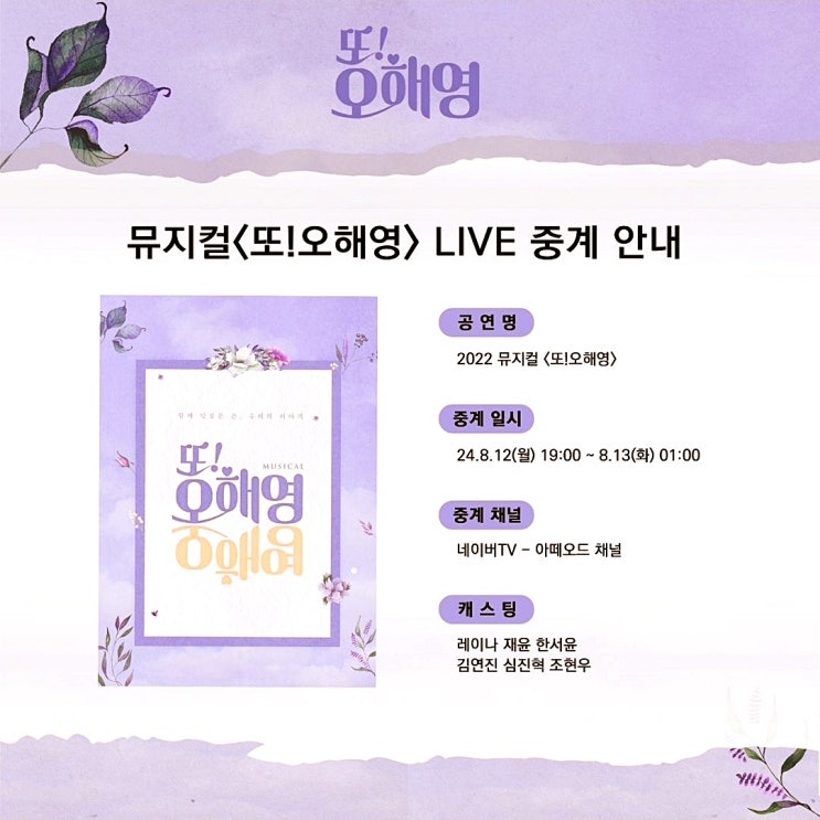  뮤지컬 또! 오해영 라이브 온라인 중계 바로 가기