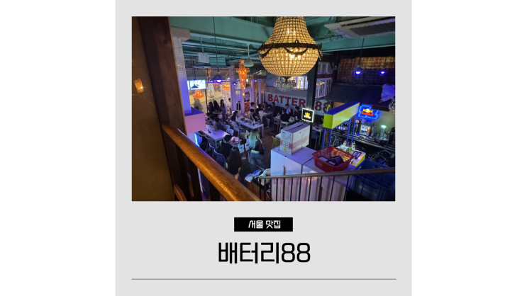홍대 핫플 술집 배터리88 가성비 좋은 홍대루프탑술집 홍대 핫플 술집 배터리88 가성비 좋은 홍대루프탑술집
