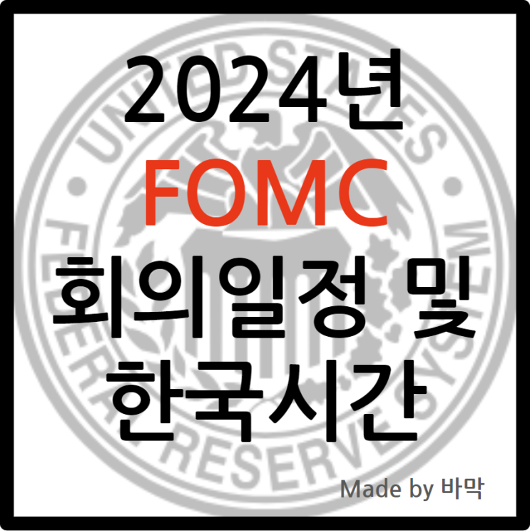  2024년 FOMC회의 일정 및 한국시간