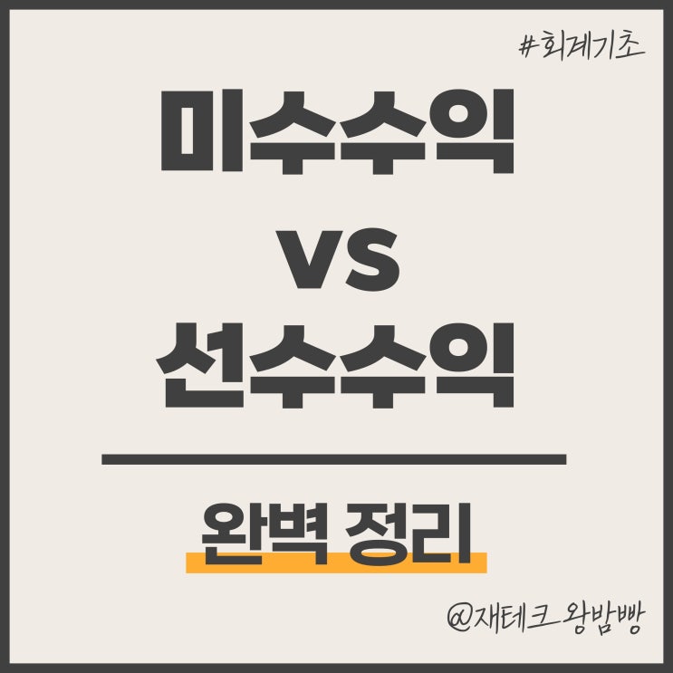  미수수익 vs 선수수익 뜻 차이 분개 완벽 정리