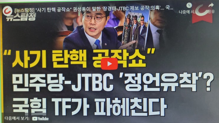 [뉴스탐정] "<b>사기 탄핵</b>... 공작 의혹'... 국힘 TF가 <b>진상 규명</b>한다