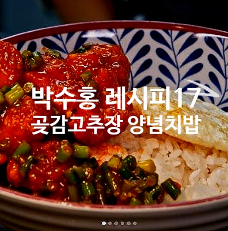  박수홍 레시피17 곶감고추장 양념치밥