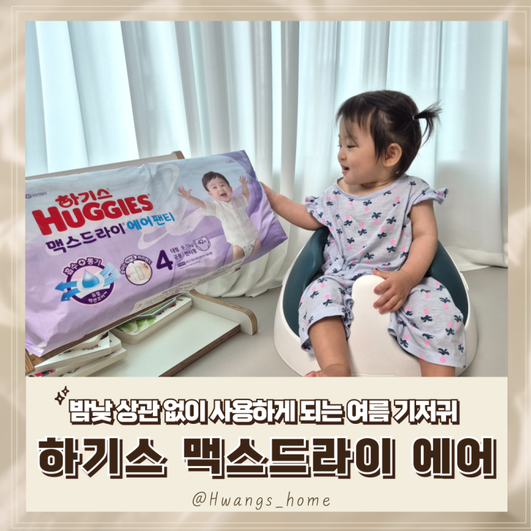  밤낮 구분 없이 찾게되는 여름 기저귀, 하기스 맥스드라이 에어