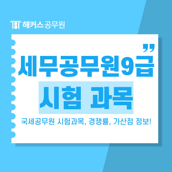  세무공무원 9급, 국세공무원 시험과목, 경쟁률, 가산점 정보!