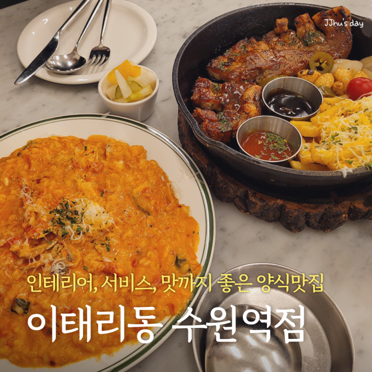  수원역 맛집 :: 이태리동 수원역점 분위기 좋은 레스토랑양식집 (통삼겹스테이크, 로제리조또, 샐러드)