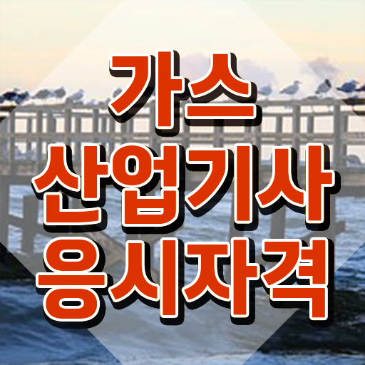  가스산업기사 자격조건 가스산업기사 응시조건 온라인으로 15주 동안 준비한 후기