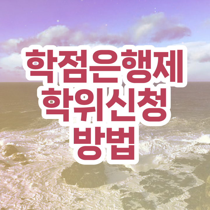  학점은행제 과 학점은행제 학위 온라인 교육원에서 간단하게 준비하는 팁