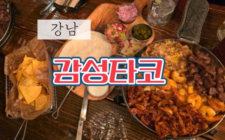  강남 회식과 모임 하기 좋은 타코  파히타 맛집 추천 감성타코 강남역점
