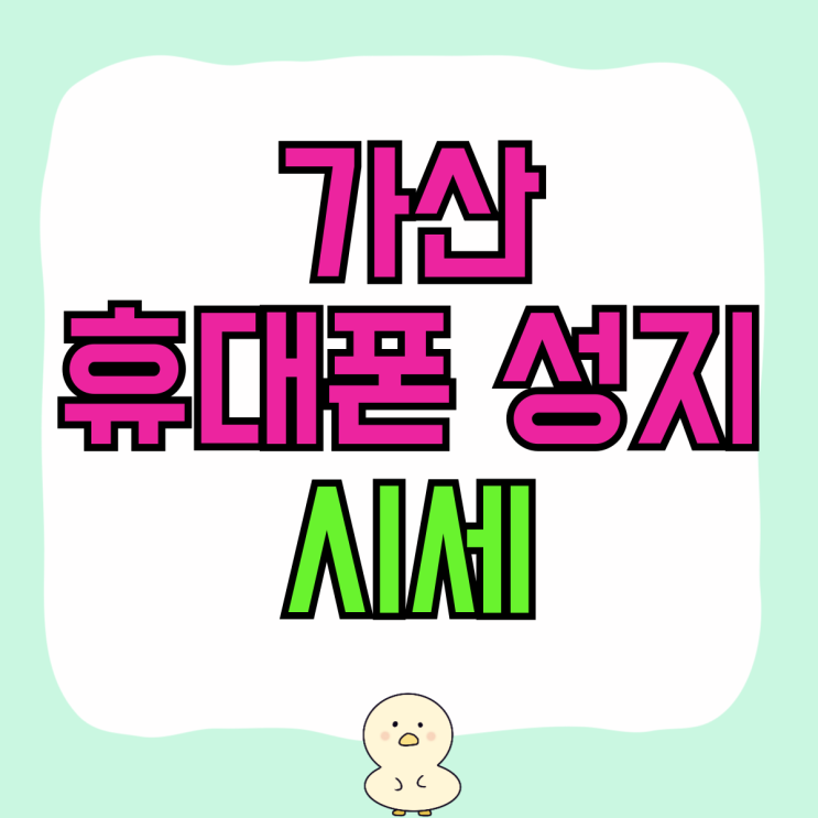 가산 휴대폰 성지 핸드폰 시세 보고 구매 결정 가산 휴대폰 성지 핸드폰 시세 보고 구매 결정