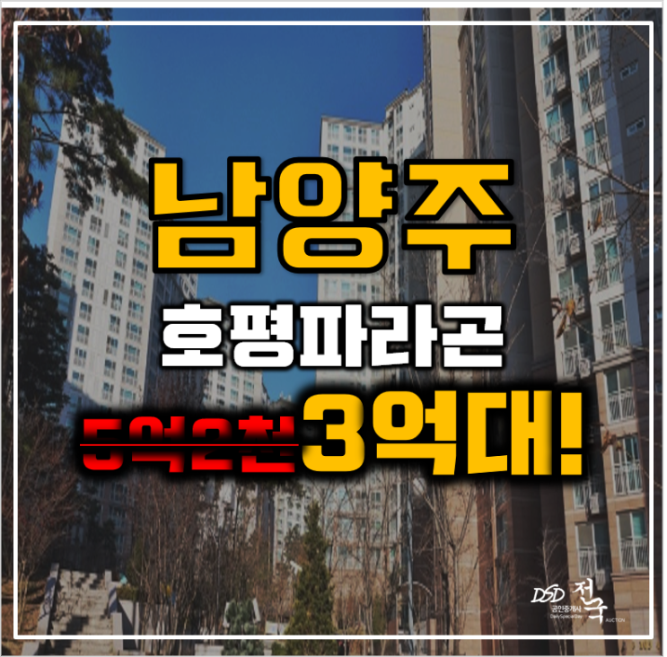 남양주아파트경매 호평파라곤 평내호평역 gtxb노선 3억대 남양주아파트경매 호평파라곤 평내호평역 gtxb노선 3억대
