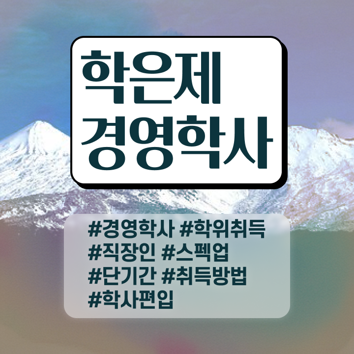  학점은행제학사 전공 , 학점은행제 온라인으로 무자격 비전공자도 간편하게 완료한 과정