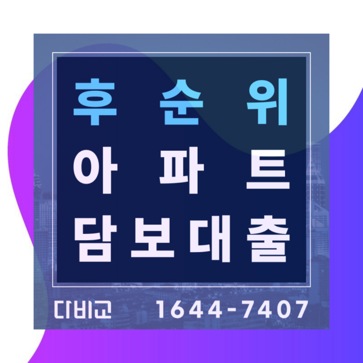  후순위아파트담보대출 금리 LTV 서류조건 주택사업자 추가 이자 한도