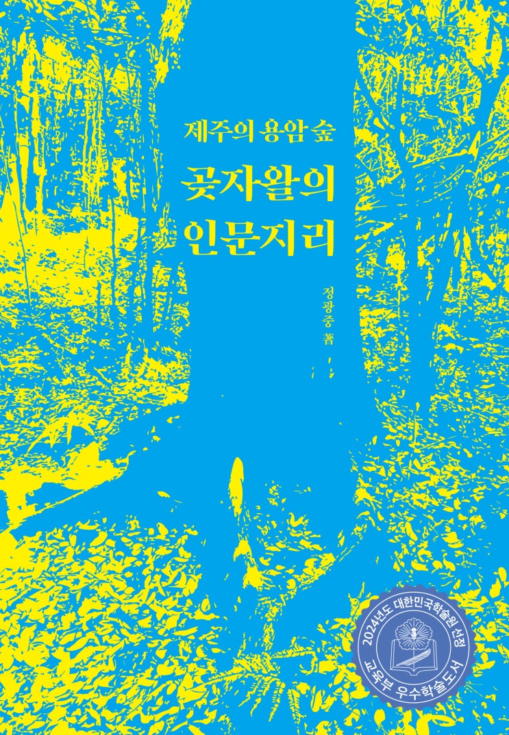  곶자왈의 인문지리 #2024년도 대한민국학술원 선정 교육부 우수학술도서 #정광중 #한그루