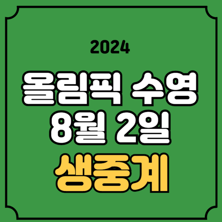 수영 중계 여자 200m 개인 혼영 <b>김서영</b> 혼계영 혼성... 