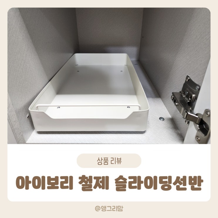  에브리윅 아이보리 철제 슬라이딩 선반 싱크대 하부장정리 수납장 아이템