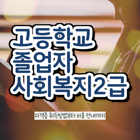  사회복지사 학점은행제 학점은행제 학위 온라인 평생교육원 통해서 초단기 성공한 꿀팁 모음