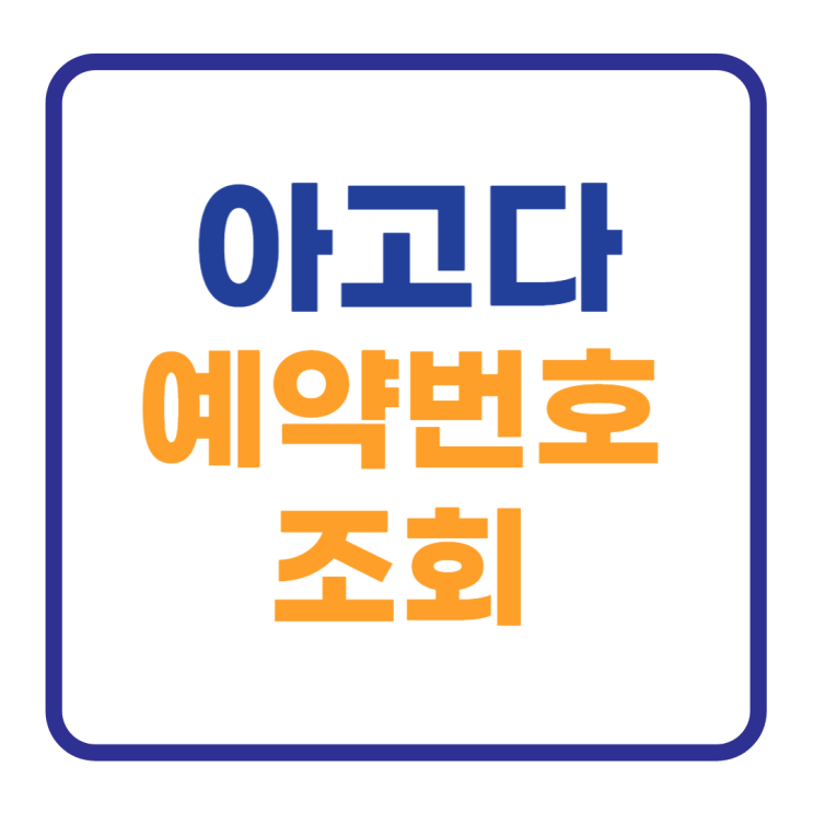 아고다 예약번호 조회 하는방법 예약누락 확인 아고다 예약번호 조회 하는방법 예약누락 확인