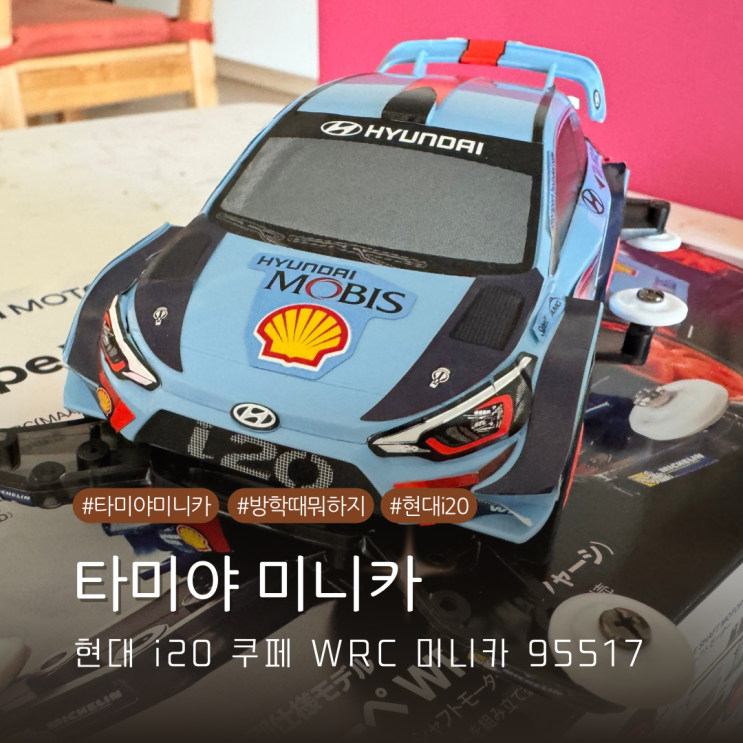  타미야 미니카 현대 i20 쿠페 WRC 95517 내돈내산 개봉기