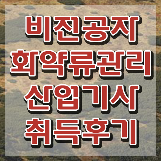  화약류관리산업기사 필기 인강 화약류관리산업기사 취득자격 온라인 과정으로 5달만에 성공한 팁