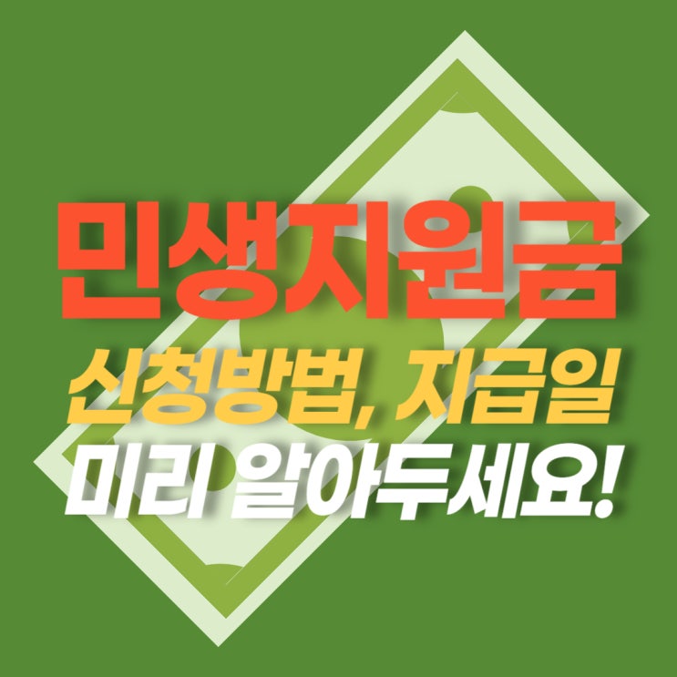  민생지원금 25만원 신청, 언제 지급 될까?