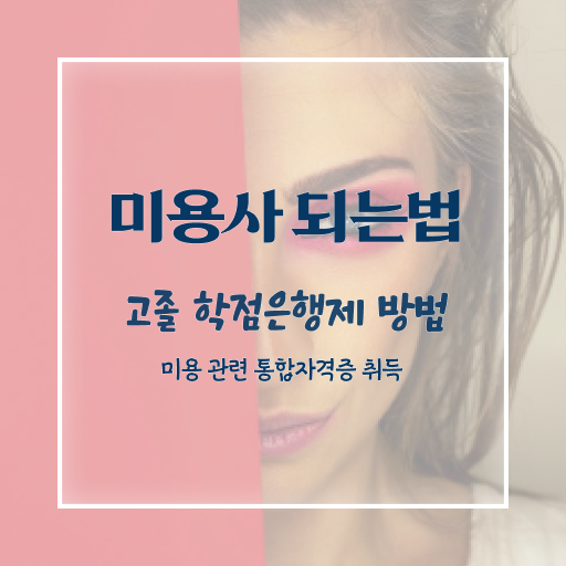  피부관리사 자격증 비용 , 피부관리사 창업 시작할 때, 챙겨야 하는 자격사항은? 인강만 듣고 독학으로 빠르게