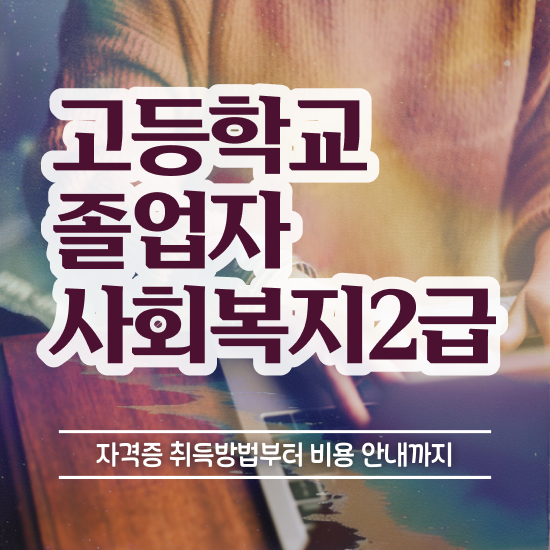 사회복지사 중년 직장인도 학점은행제로 수월하게 사회복지사 중년 직장인도 학점은행제로 수월하게