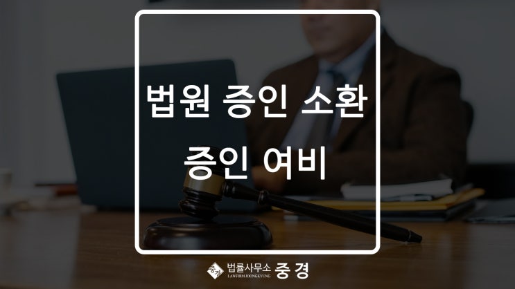  법원에 증인으로 소환되었을 때! 증인 여비 지급은?