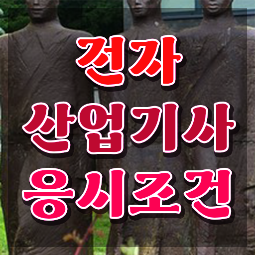  전자산업기사합격률 전자산업기사 응시자격 집에서 온라인으로 간편하게 완료한 과정
