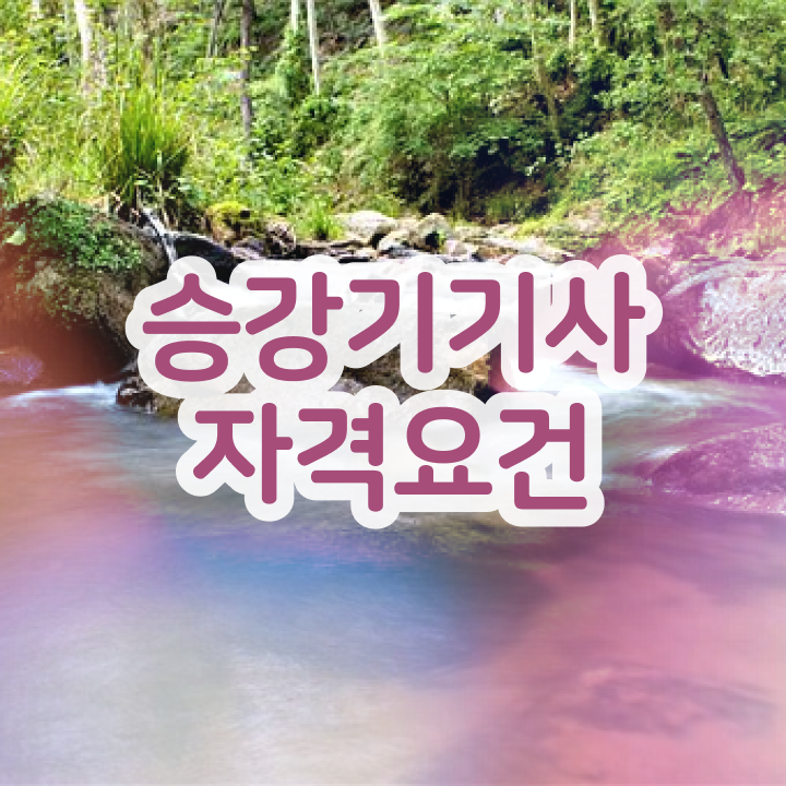  승강기기사 과목 승강기기사 시험응시조건 학점은행제로 단기간에 성공한 전략