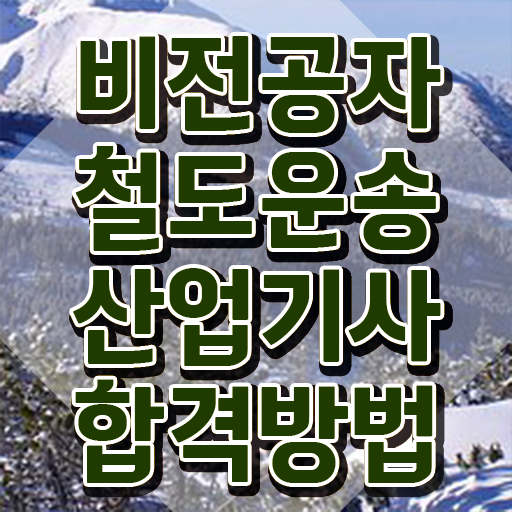  철도운송산업기사 자격 철도운송산업기사 취득자격 집에서 온라인으로 쉽고 빠르게 끝낸 방법
