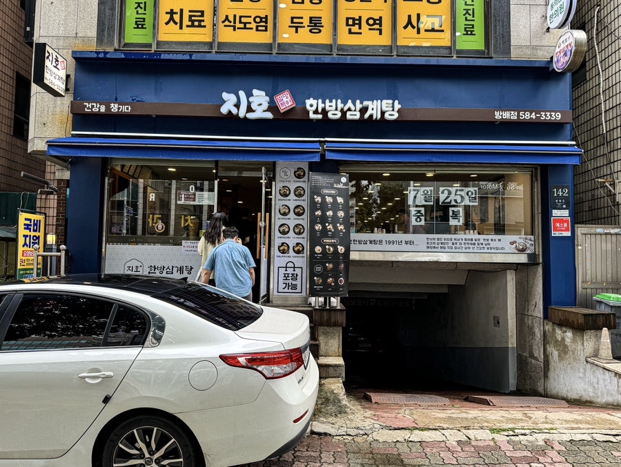 지호한방삼계탕 방배점