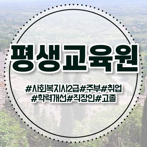  구미 사회복지교육원실습 ~ 사회복지사2급 중년 직장인도 학점은행제로 간편하게