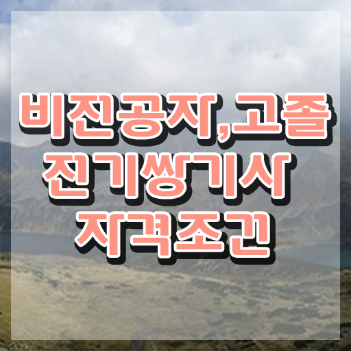  전기쌍기사 응시조건 인강만 듣고 간단하게 끝낸 비법