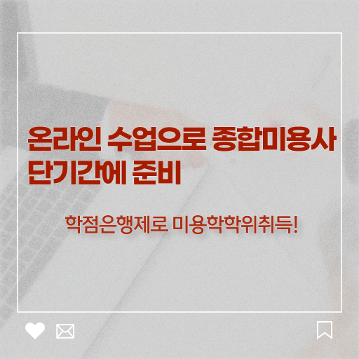  헤어미용자격증 실기 평가과정 합격 못해도 , 학점은행제로 미용자격증 따고 샵도 차린 과정