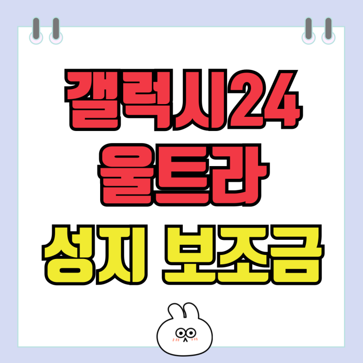 갤럭시24 울트라 공시지원금 성지 보조금 얼마나되나 갤럭시24 울트라 공시지원금 성지 보조금 얼마나되나