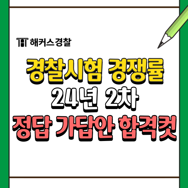 경찰시험 경쟁률 24년 2차 가답안/정답 확인! 결과발표는 언제?
