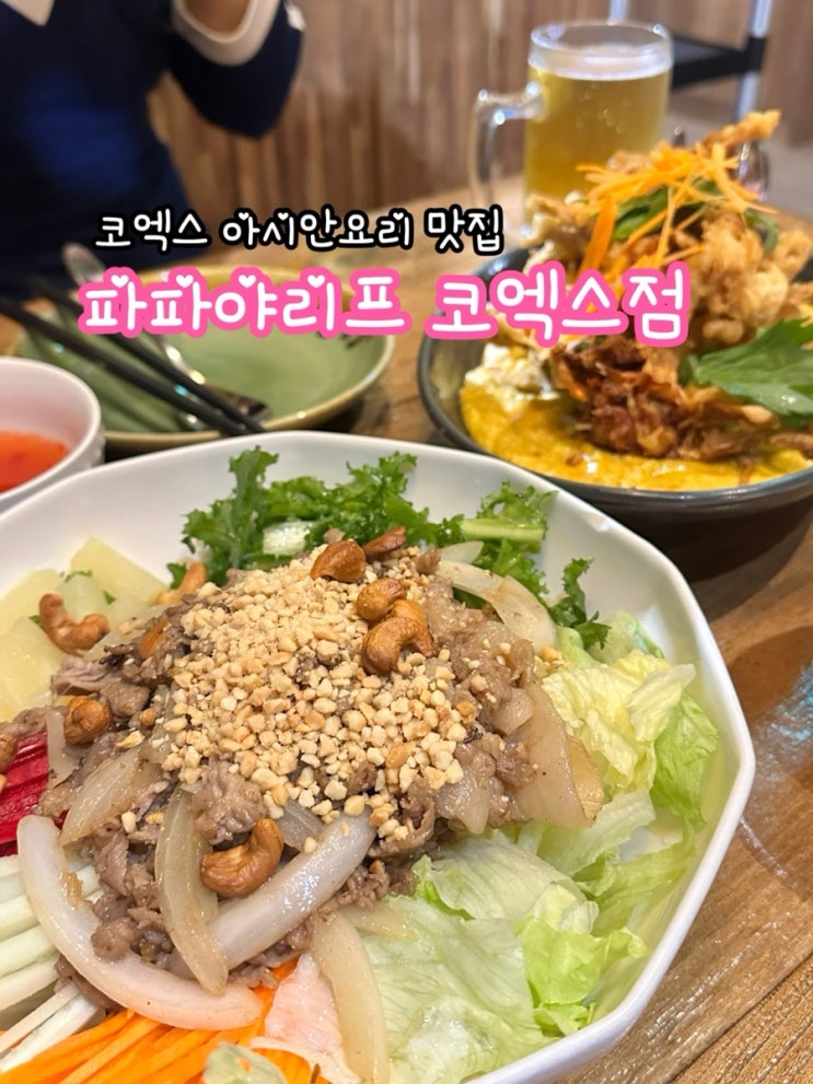 코엑스 파파야리프_코엑스 아시안요리 맛집
