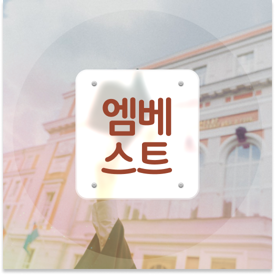  중2 특목고 내신 엠베스트 중등 정보