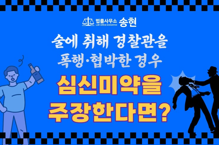  태안당진예산 공집방변호사/ 술에 취해 경찰관을 폭행했어도 무죄인 경우