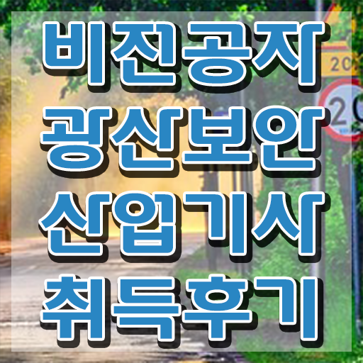  광산보안산업기사 응시조건 학점은행제로 단기간에 완료한 전략
