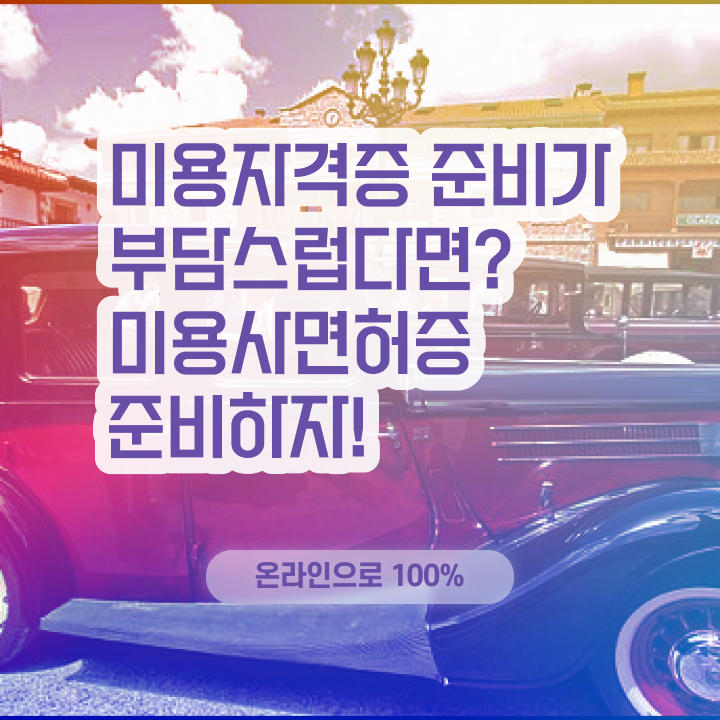  왁싱샵 취업 , 왁싱샵창업 창업 할 때 챙겨야 하는 면허증 집에서 온라인으로 간단하게