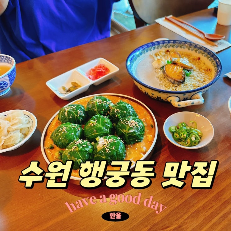  수원 행궁동 한식 맛집 강된장쌈밥에 반해버린 미가공