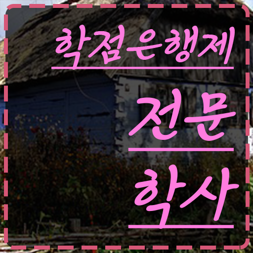  학점은행제 인정자격증 온라인 과정 100%로 경력없는 고졸도 초단기 준비했던 비법