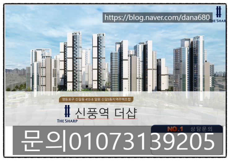  [부동산파트너 지유-신길 신풍 더샵]#부적격대체마지막조합원#더블역세권#교통요충지역#신길재건축지구조합#신길포스코더샵