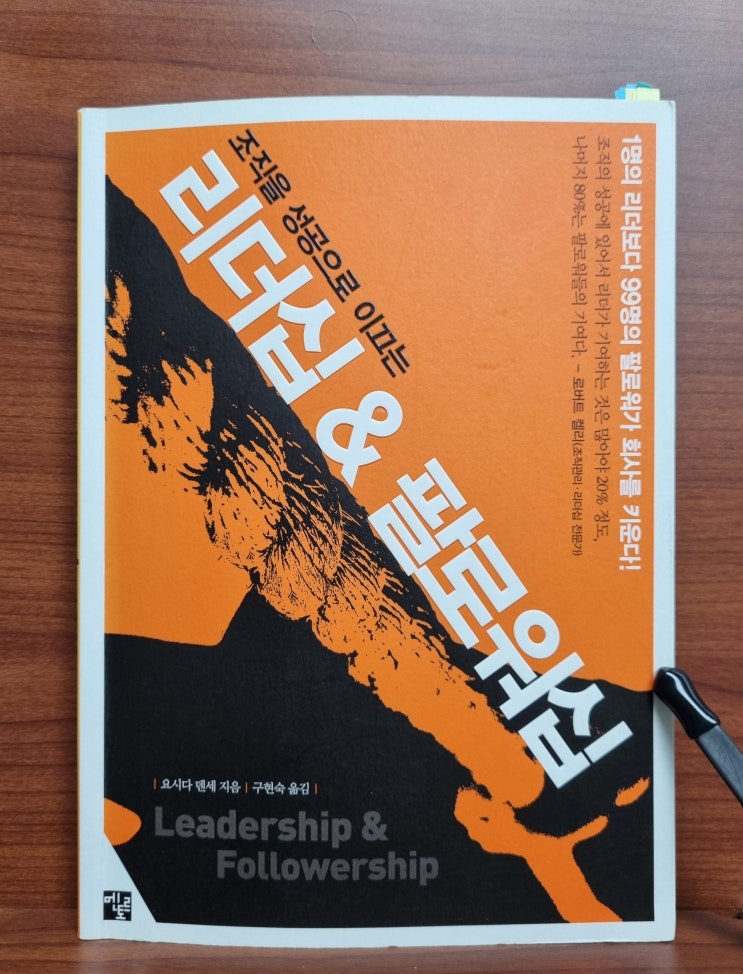  리더십 & 팔로워십 (요시다 덴세)_팔로워십이란 무엇인가?