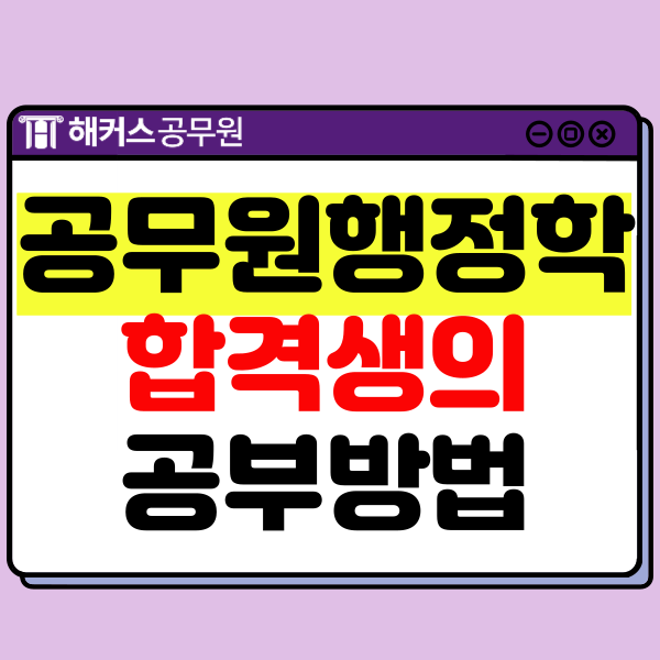  공무원행정학 인강으로 9급 공시 탈출!
