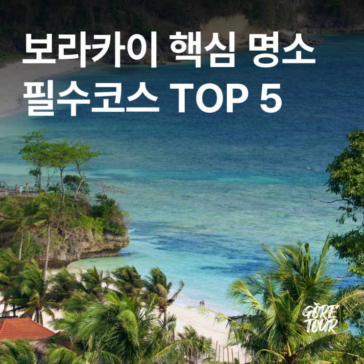 필리핀의 작은섬, 보라카이에서 핵심 명소 필수코스 TOP 5