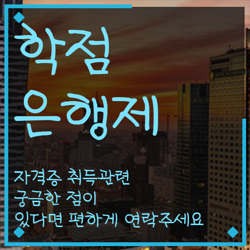  학점은행제 등록금 무자격 비전공자도 온라인 과정 100%로 최단기간 완료한 후기