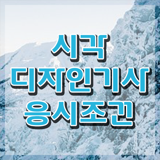  시각디자인기사 필기공부 시각디자인기사 시험응시조건 독학으로 5개월 만에 끝낸 노하우